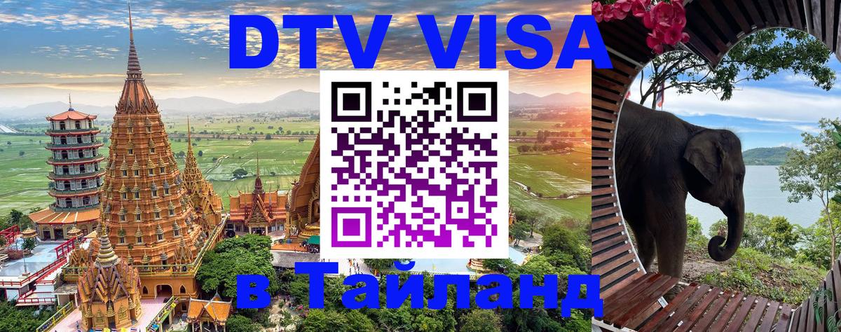 VISA в Тайланд для удалёнщиков Новомосковск 